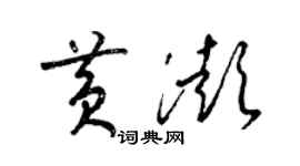 梁錦英黃澎草書個性簽名怎么寫