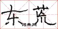 駱恆光東荒隸書怎么寫