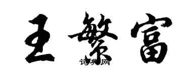 胡問遂王繁富行書個性簽名怎么寫