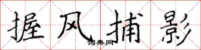 侯登峰握風捕影楷書怎么寫