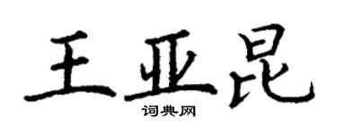 丁謙王亞昆楷書個性簽名怎么寫