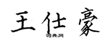 何伯昌王仕豪楷書個性簽名怎么寫