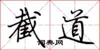 荊霄鵬截道行書怎么寫
