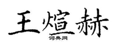 丁謙王煊赫楷書個性簽名怎么寫