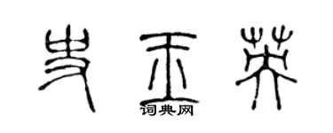 陳聲遠史玉英篆書個性簽名怎么寫