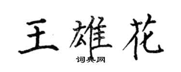 何伯昌王雄花楷書個性簽名怎么寫