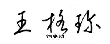 梁錦英王格珍草書個性簽名怎么寫