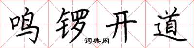 荊霄鵬鳴鑼開道楷書怎么寫