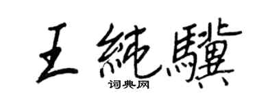 王正良王純驥行書個性簽名怎么寫
