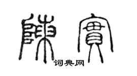 陳聲遠陳實篆書個性簽名怎么寫