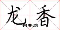 荊霄鵬龍香楷書怎么寫