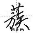 田英章寫的硬筆行書蔟