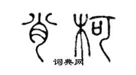 陳聲遠肖柯篆書個性簽名怎么寫