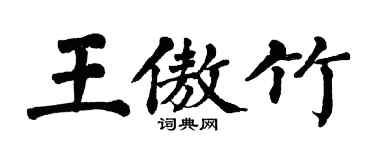 翁闓運王傲竹楷書個性簽名怎么寫