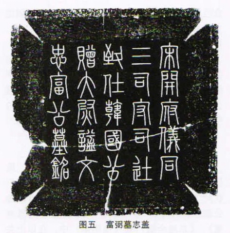 司馬光篆書《富弼墓誌蓋》