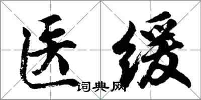 胡問遂醫緩行書怎么寫