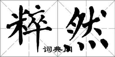 翁闓運粹然楷書怎么寫