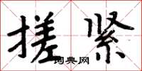 周炳元搓緊楷書怎么寫
