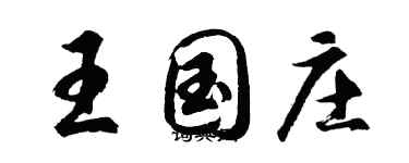 胡問遂王國莊行書個性簽名怎么寫