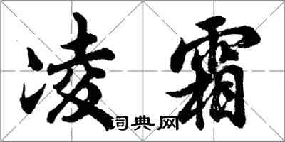 胡問遂凌霜行書怎么寫