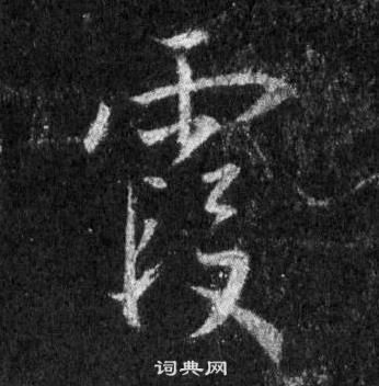 王羲之懷仁集聖教序中霞的寫法