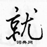 駱恆光寫的硬筆行書就