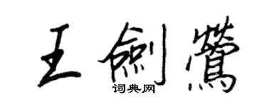 王正良王劍鶯行書個性簽名怎么寫