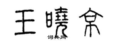 曾慶福王曉京篆書個性簽名怎么寫