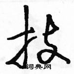 駱恆光寫的硬筆草書技