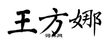 翁闓運王方娜楷書個性簽名怎么寫