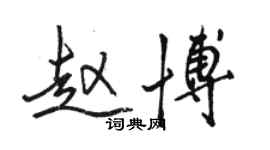 駱恆光趙博行書個性簽名怎么寫