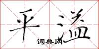 黃華生平溢楷書怎么寫