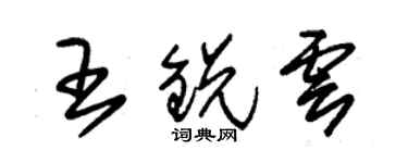 朱錫榮王銳雲草書個性簽名怎么寫