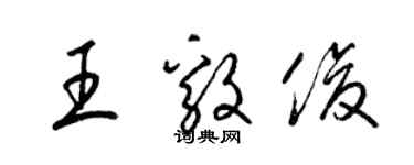 梁錦英王毅俊草書個性簽名怎么寫