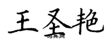 丁謙王聖艷楷書個性簽名怎么寫