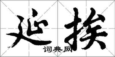 胡問遂延挨行書怎么寫