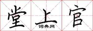 荊霄鵬堂上官楷書怎么寫