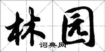 胡問遂林園行書怎么寫