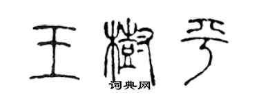 陳聲遠王樹平篆書個性簽名怎么寫