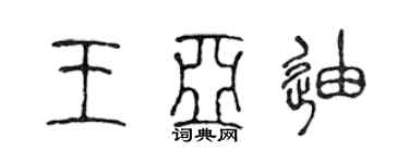 陳聲遠王亞迪篆書個性簽名怎么寫