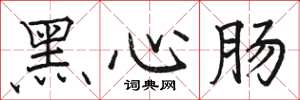 駱恆光黑心腸楷書怎么寫