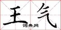 丁謙王氣楷書怎么寫