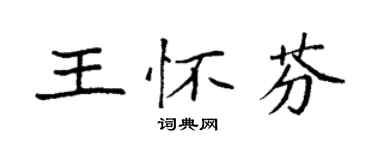 袁強王懷芬楷書個性簽名怎么寫