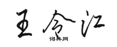 駱恆光王令江行書個性簽名怎么寫