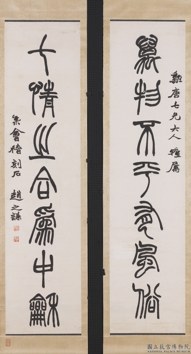 趙之謙《篆書萬物七情七言聯》