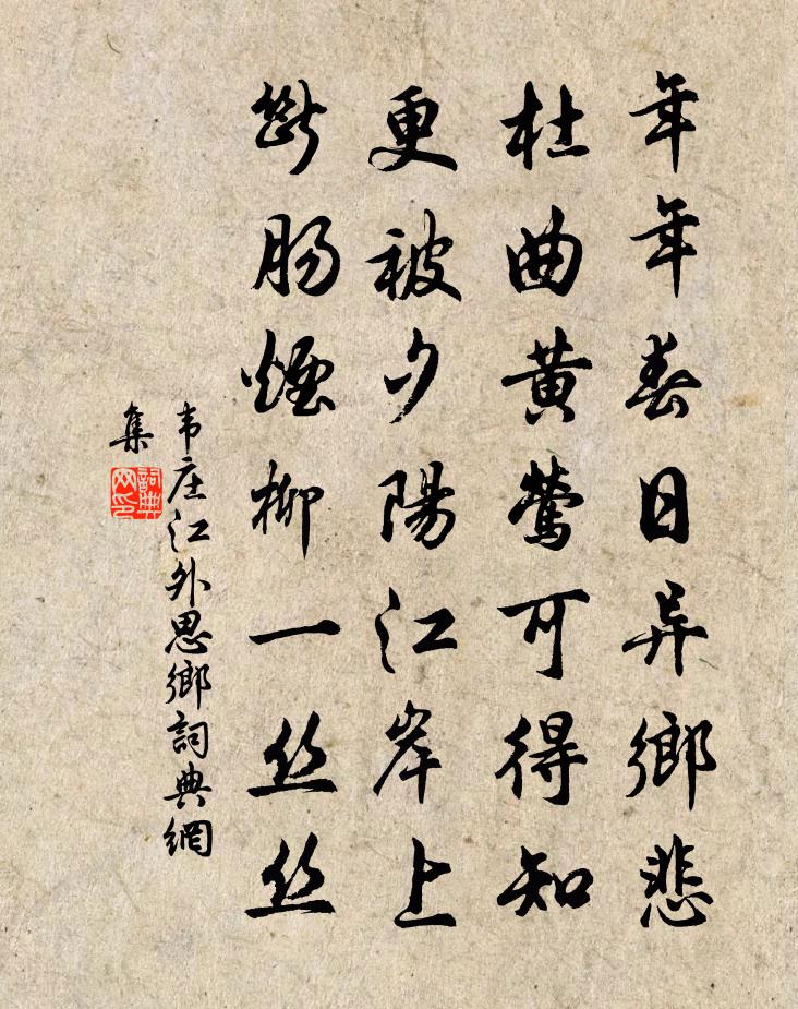 韋莊江外思鄉書法作品欣賞