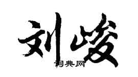 胡問遂劉峻行書個性簽名怎么寫