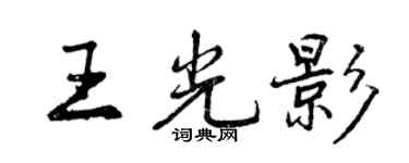 曾慶福王光影行書個性簽名怎么寫