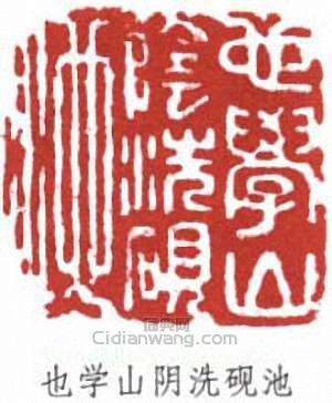 陳半丁的篆刻印章也學山陰洗硯池