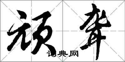 胡問遂頑聾行書怎么寫